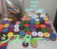 匿名発送　未使用品　ジスター　500枚以上　知育　知育玩具　紐通し