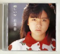 杉浦 幸『悲しいなコンプリート•シングルス』
