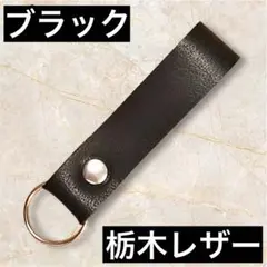 【栃木レザー】ブラックA⑲　ヌメ革　シンプルかつミニマルなキーホルダー