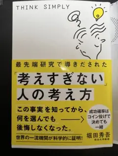 THINK SIMPLY 考えすぎない人の考え方