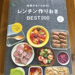 レンチン作りおき BEST200 レシピ本