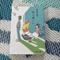 待ち遠しい