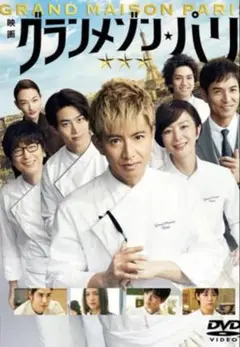 グランメゾン・パリ DVD