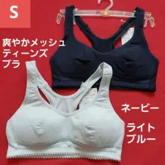 ティーンズ さわやかメッシュ スクールスポーツブラ ２枚セット S