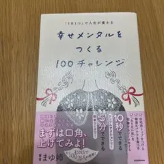 「1日1つ」で人生が変わる 幸せメンタルをつくる100チャレンジ