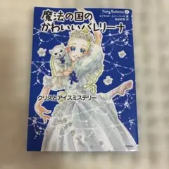 魔法の国のかわいいバレリーナ クリスとアイスミステリー