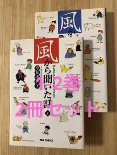 風から聞いた話 1-2巻　2冊セット
