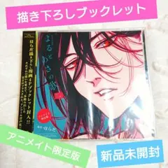 よるとあさの歌　Ec ドラマCD はらだ　アニメイト限定版 アニメイト限定盤 特典 よるとあさの歌 Ec アニメイト限定盤