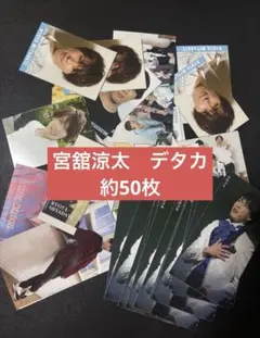 《24時間以内発送》宮舘涼太　デタカ　データカード　Myojo SnowMan