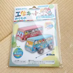 サスティナブル 工作キット のりもの サンリオ