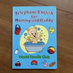 DWE テレフォンイングリッシュフォーマミーエンドダディー
