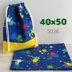 給食セット★ペイント柄・ブルー★40×50小学校ランチョンマット＆給食袋