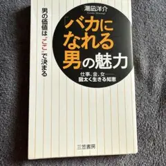 「バカになれる男」の魅力