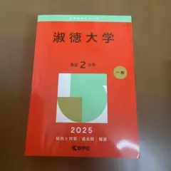 淑徳大学
