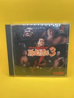 闘魂列伝3 PlayStation ソフト