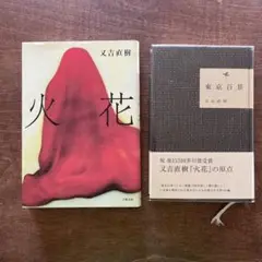 2冊セット/火花.東京百景　又吉直樹