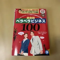英会話ペラペラビジネス100 ソレイシィ CD付き