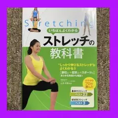 参考書⑦　いちばんよくわかる ストレッチの教科書