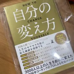 自分の変え方 村岡大輔著