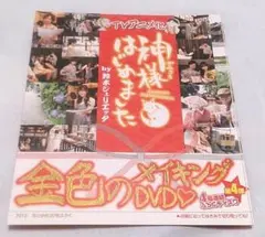 神様はじめました　金色のメイキングDVD　花とゆめ　付録