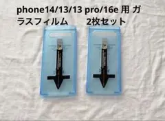 ⭐︎phone14/13/13 pro/16e 用 ガラスフィルム　　2枚セット