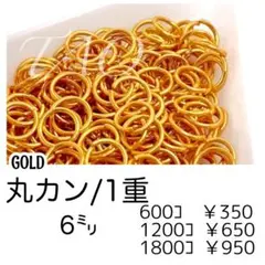 【約600個】丸カン6㍉（1重）/ゴールド　基礎パーツ　マルカン/F-18-1