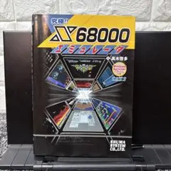 【中古】 究極！！　Ｘ　６８０００エミュレータ/秀和システム/高木啓多 古本] 究極!!X68000エミュレータ 高木啓多 秀和システム