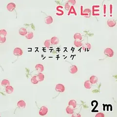 ★SALE★シーチング くすみカラー さくらんぼプリントcol.ブルー2m