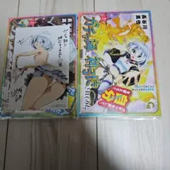 ガチャ師に神引きされてみた (1-2巻)　特典付き　初版