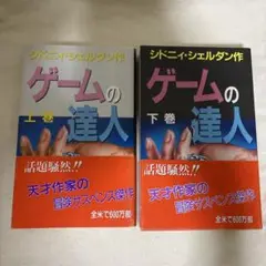 ゲームの達人 上下巻 セット