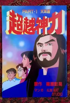 超越神力 PART·1　天耳通　原作　麻原彰晃