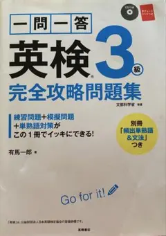 英検3級　完全攻略問題集　一問一答