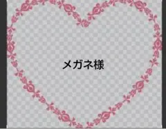 メガネ様