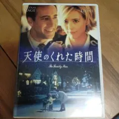 天使のくれた時間