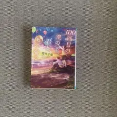 100回目の空の下、君とあの海で