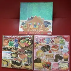 トーヨーおりがみ　くるくる回転寿司＆パティシエ＆DAISOおりがみオーロラカラー