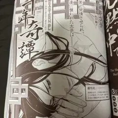 切り抜き　ビーボーイゴールド　2025.10月号　千年奇譚