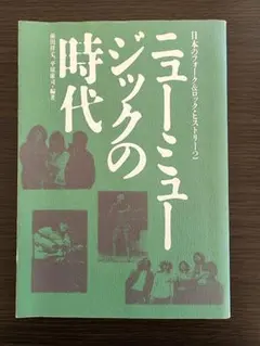 ニューミュージックの時代