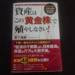 資産はこの「黄金株」で殖やしなさい!