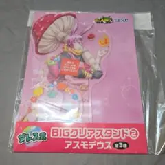 魔入りました!入間くん ひこくじ BIGクリアスタンド アスモデウス・アリス