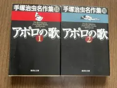アポロの歌 全巻（２冊）セット　手塚治虫　集英社文庫