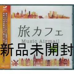 ★新品未開封CD★旅カフェ Music Airmail 全15曲