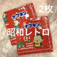 □ ナプキン 給食 ランチ 2枚 猿 昭和 レトロ ハンドメイド 材料 布　生地