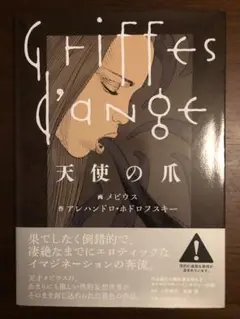 メビウス 天使の爪 天使の爪 / アレハンドロ・ホドロフスキー作、メビウス画、原