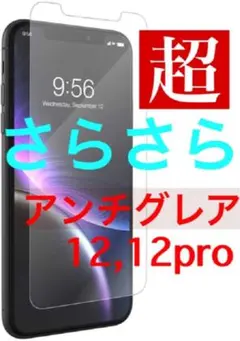 【ロングセラー】超さらさら✨アンチグレア✨iPhone12,12プロ兼用✨ガラス