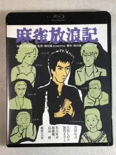 ブルーレイ新品 麻雀放浪記