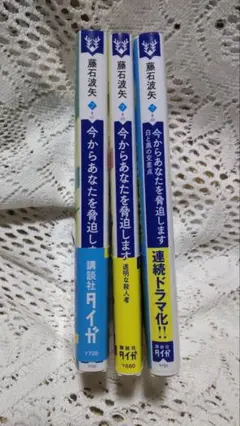 今からあなたを脅迫します　1 〜 3巻　藤石波矢　帯あり　ｗカバー　美品