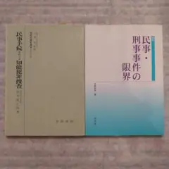 民事・刑事事件の限界 古賀良光著