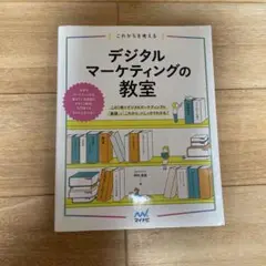 デジタルマーケティングの教室