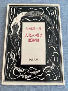 人魚の嘆き 魔術師 谷崎潤一郎 中公文庫